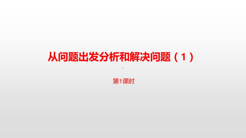 苏教版三年级下册数学第三单元从问题出发分析和解决问题（1）课时1 ppt课件.pptx_第1页