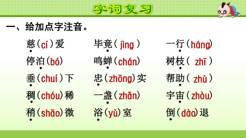 小学语文二年级下册语文 第6单元复习.ppt_第2页