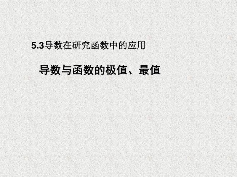 2021年高中数学人教A版（新教材）选择性必修第二册课件：5.3导数在研究函数中的应用 （1）.pptx_第1页