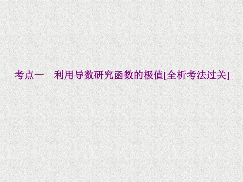 2021年高中数学人教A版（新教材）选择性必修第二册课件：5.3导数在研究函数中的应用 （1）.pptx_第2页