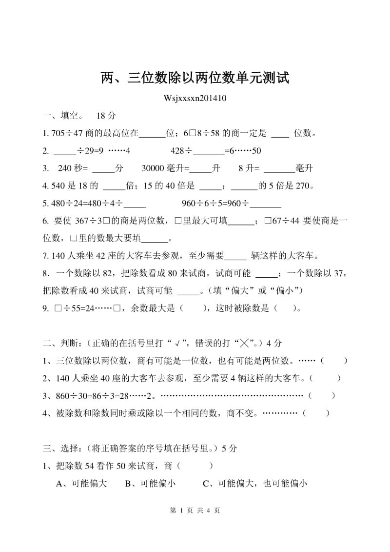 苏教版四上数学两、三位数除以两位数单元测试.doc_第1页