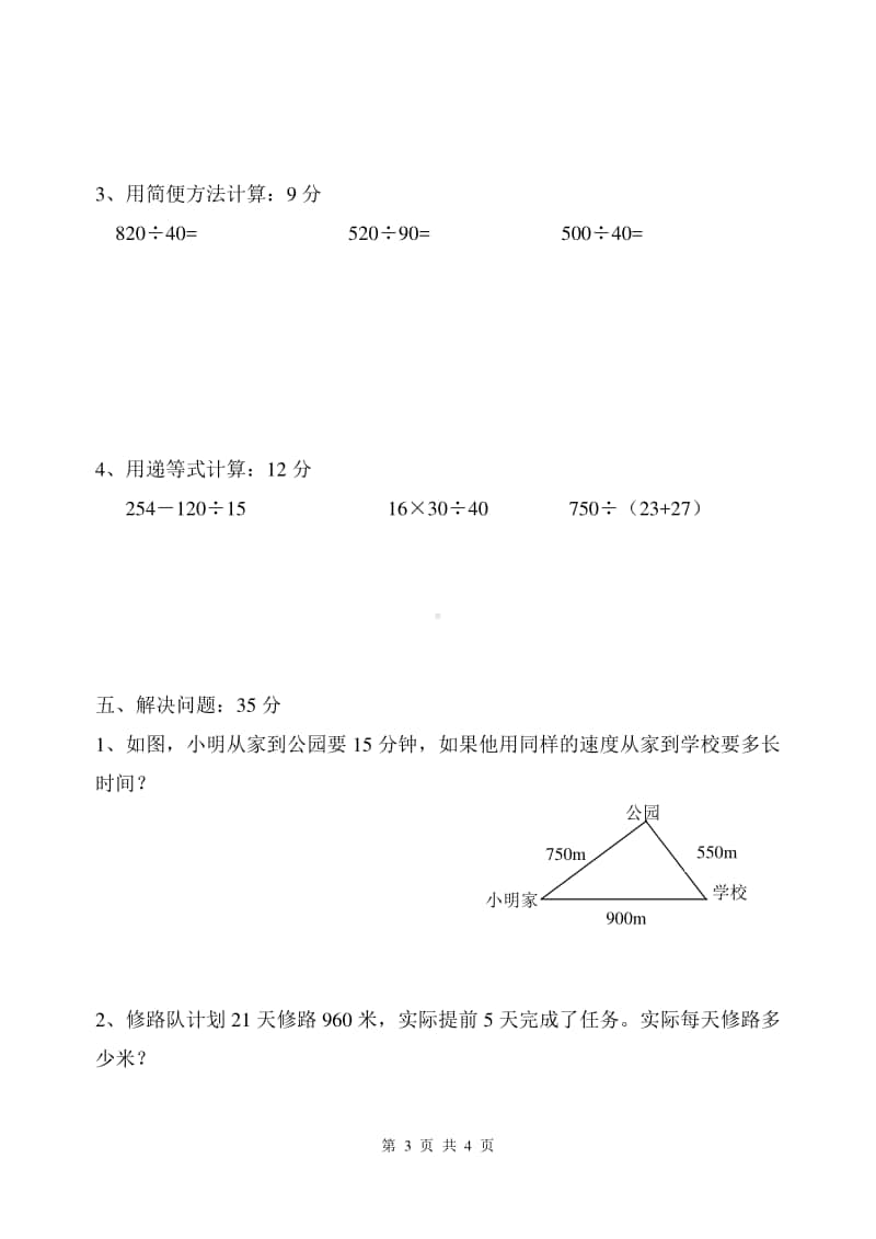 苏教版四上数学两、三位数除以两位数单元测试.doc_第3页