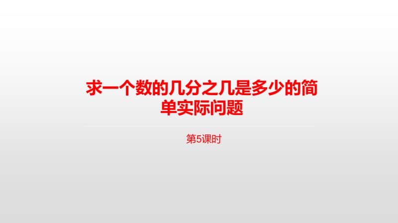 苏教版三年级下册数学5.第七单元求一个数的几分之几是多少的简单实际问题课时5 ppt课件.pptx_第1页