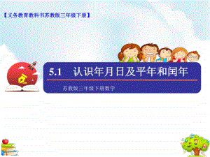 苏教版三年级下册数学5.1 认识年、月、日及平年和闰年ppt课件（含教案+练习）.ppt