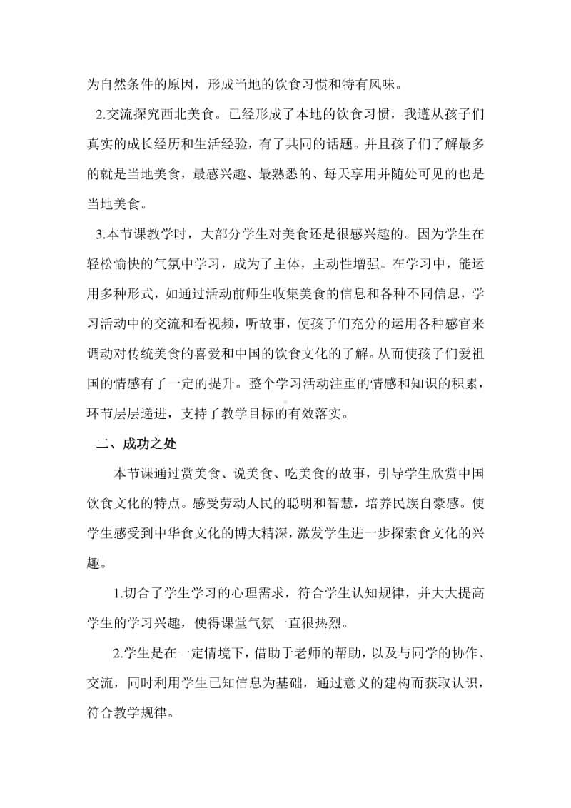 新部编人教版二年级下册教学反思识字4 中国美食.docx_第2页