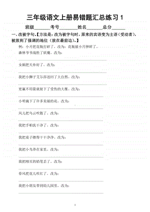 小学语文部编版三年级上册易错题汇总练习.docx