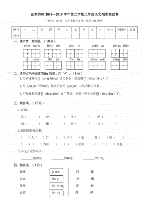 山东济南二年级语文 期末精选考试卷.doc