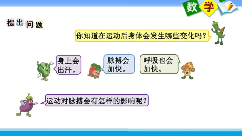 苏教版四上数学课件30.综合实践运动与身体变化.ppt_第2页