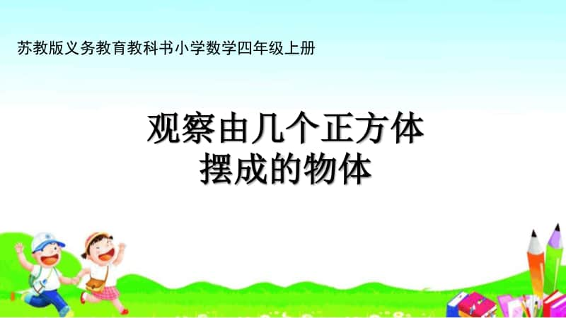 苏教版四上数学课件22.观察由几个同样大的正方体摆成的组合体.ppt_第1页