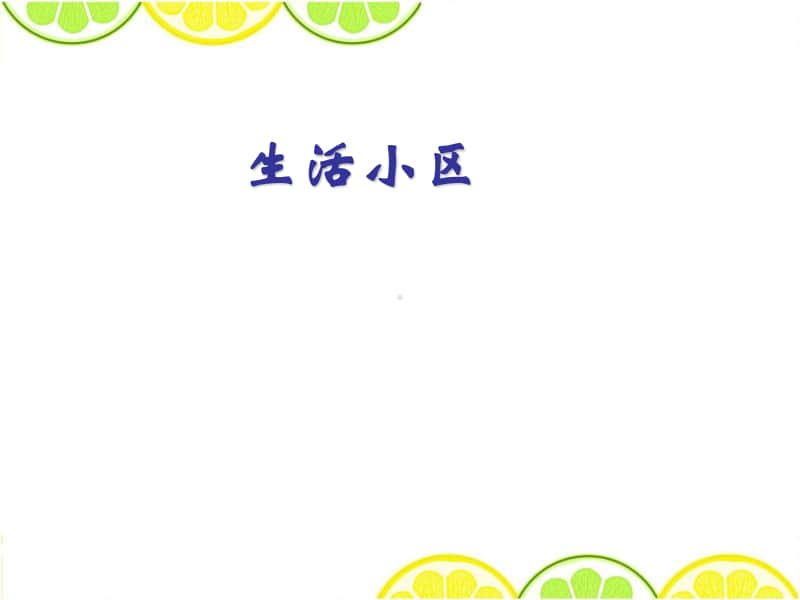 冀教版六年级下册数学6.4.3生活小区 整理与复习 ppt课件.ppt_第1页