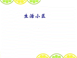 冀教版六年级下册数学6.4.3生活小区 整理与复习 ppt课件.ppt