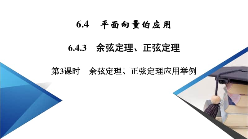 （新教材）2021年高中数学人教A版必修第2册课件：6.4.3 第3课时 余弦定理、正弦定理应用举例1 .pptx_第2页