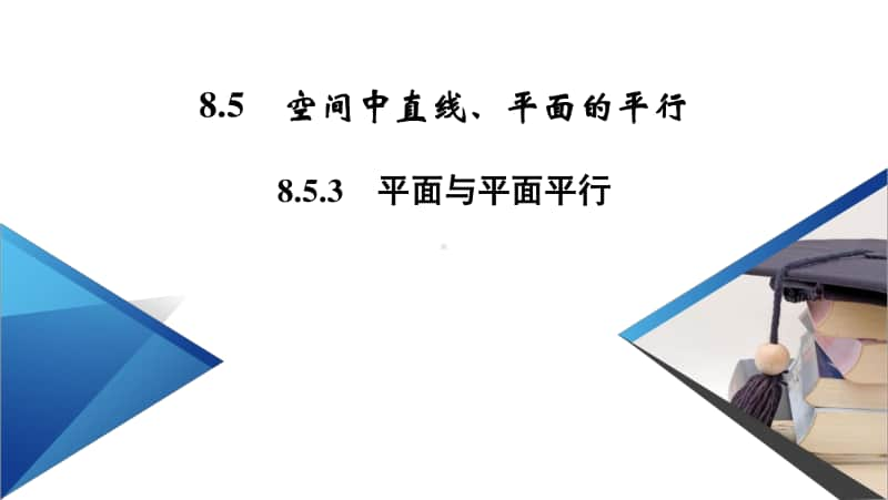 （新教材）2021年高中数学人教A版必修第2册课件：8.5.3 平面与平面平行 .pptx_第2页