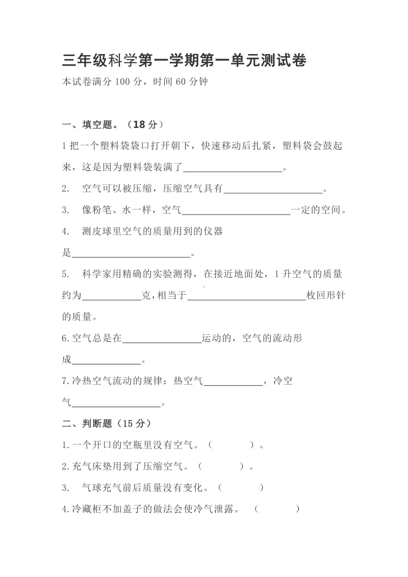 2020新苏教版三年级上册科学第一单元认识空气测试卷（无答案）.doc_第1页