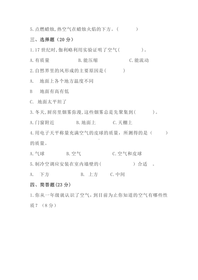 2020新苏教版三年级上册科学第一单元认识空气测试卷（无答案）.doc_第2页