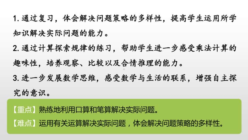 苏教版三年级下册数学10.第一单元复习（2）课时10 ppt课件.pptx_第2页