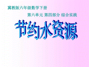 冀教版六年级下册数学6.4.1节约水资源 整理与复习 ppt课件.ppt