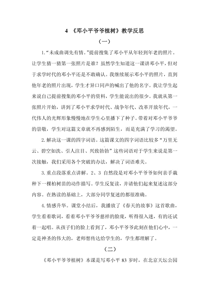 新部编人教版二年级下册教学反思4 邓小平爷爷植树.docx_第1页