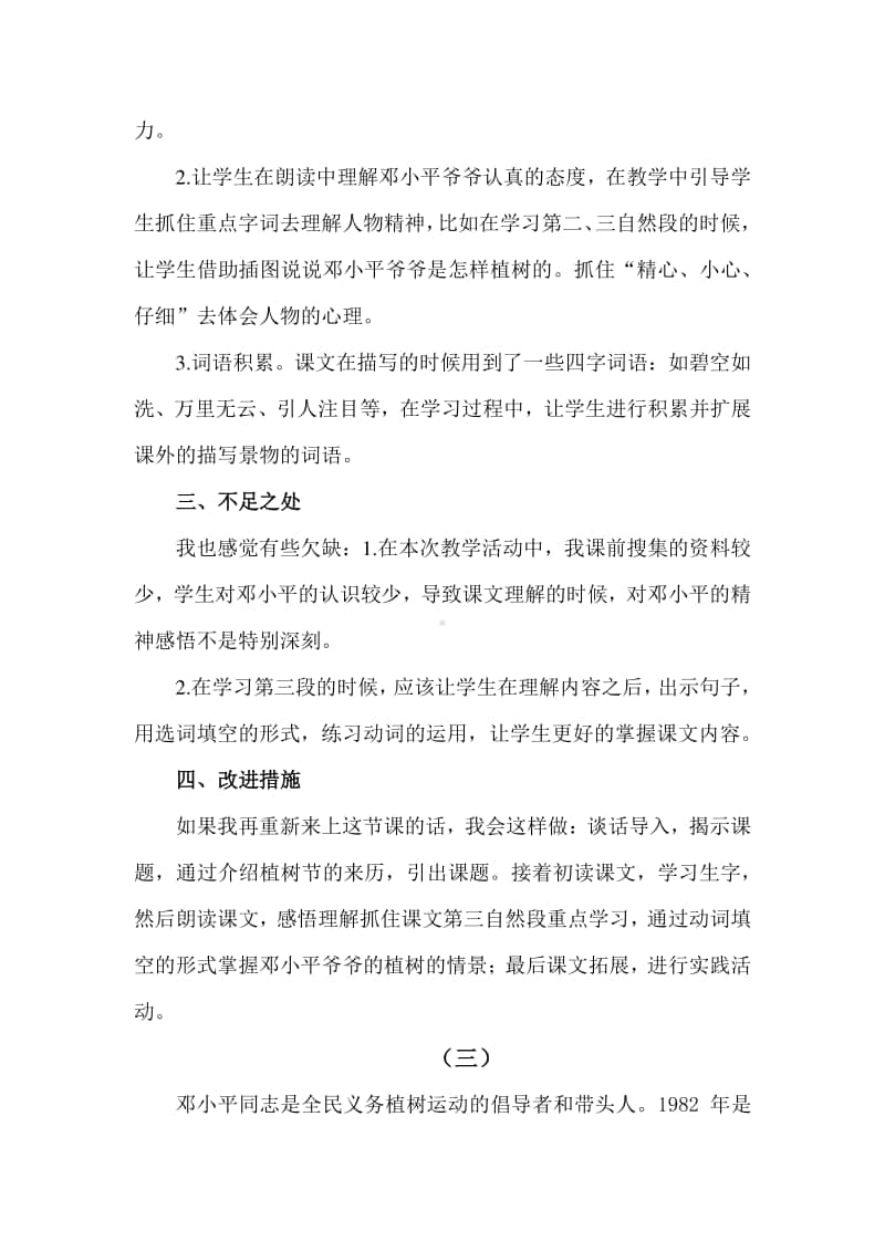 新部编人教版二年级下册教学反思4 邓小平爷爷植树.docx_第3页