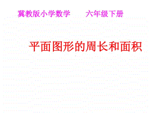 冀教版六年级下册数学6.2.2测量 整理与复习 ppt课件.ppt