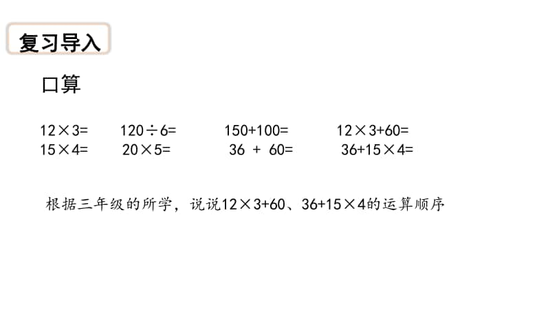 苏教版四上数学7-1不含括号的三步计算式题(新）.ppt_第2页