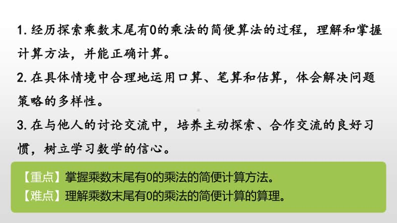 苏教版三年级下册数学6.第一单元乘数末尾有0的乘法课时6 ppt课件.pptx_第2页