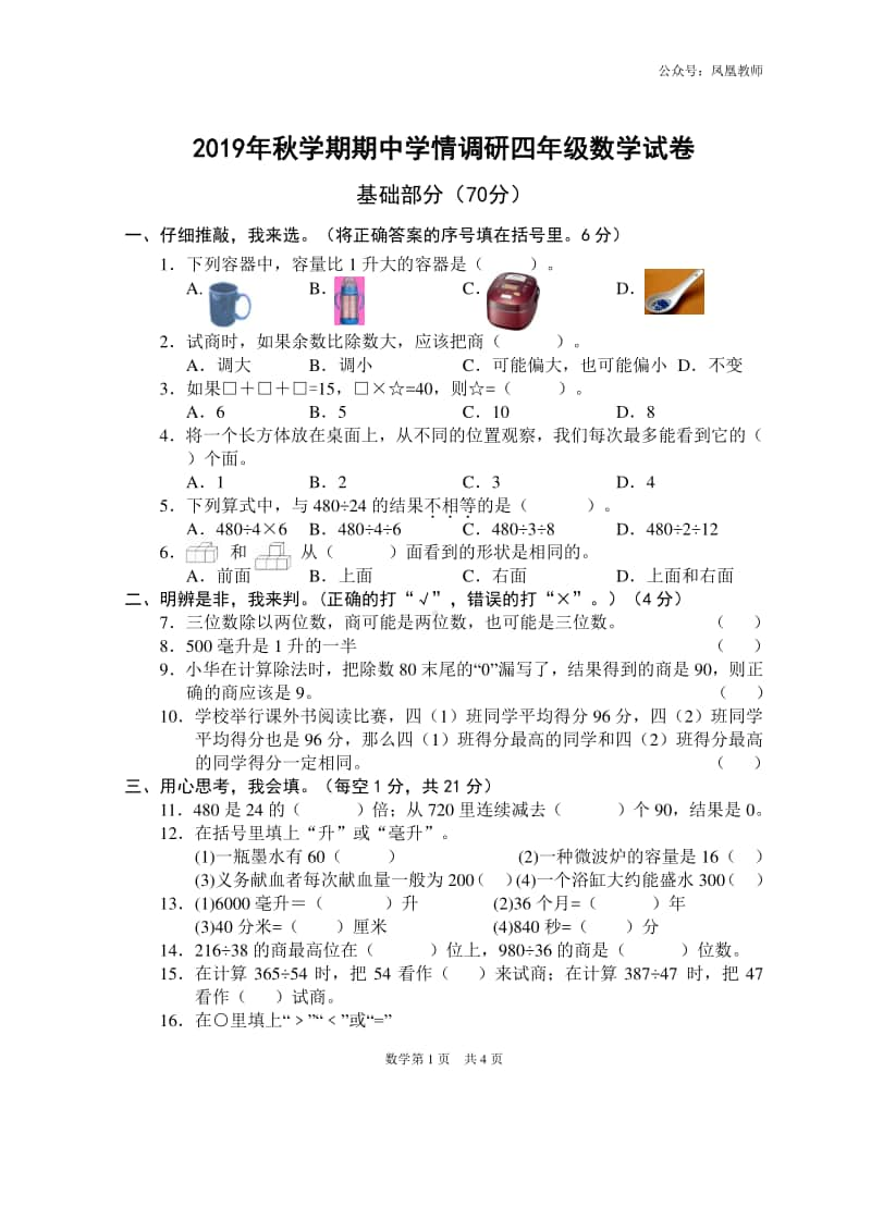 苏教数学四年级上册期中测试卷3.doc_第1页