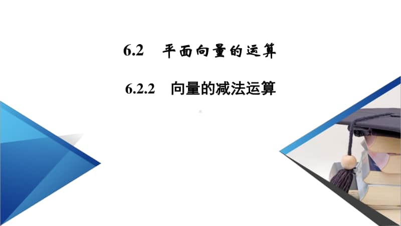 （新教材）2021年高中数学人教A版必修第2册课件：6.2.2 向量的减法运算 .pptx_第2页