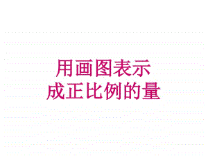 冀教版六年级下册数学3.2画图表示成正比例的量 ppt课件 (2).ppt