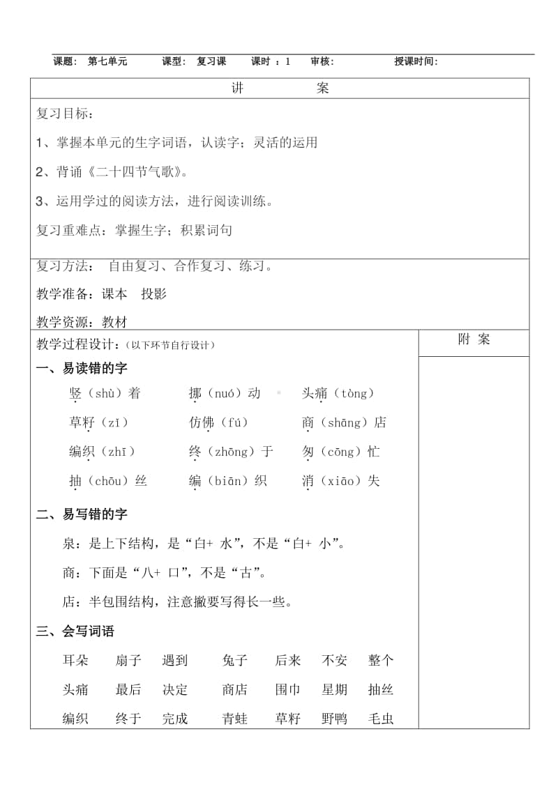 部编小学二下语文复习教案第七单元复习.doc_第1页