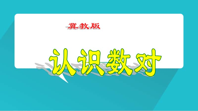 冀教版六年级下册数学2.1认识数对 ppt课件.ppt_第1页