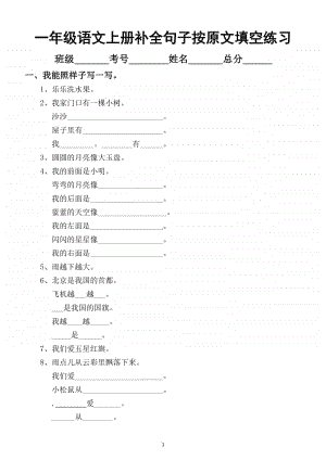 小学语文部编版一年级上册期末补全句子按原文填空专项练习（考试重难点题型）.docx