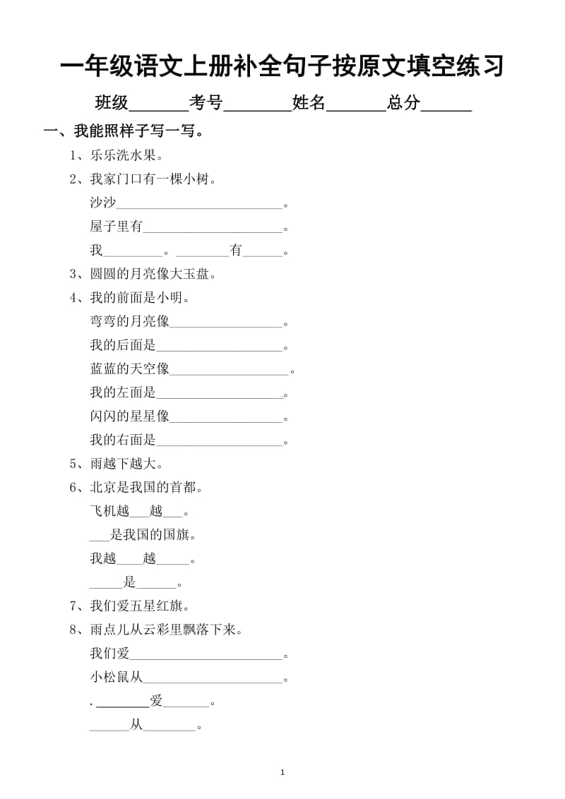 小学语文部编版一年级上册期末补全句子按原文填空专项练习（考试重难点题型）.docx_第1页