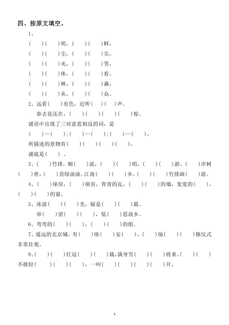 小学语文部编版一年级上册期末补全句子按原文填空专项练习（考试重难点题型）.docx_第3页