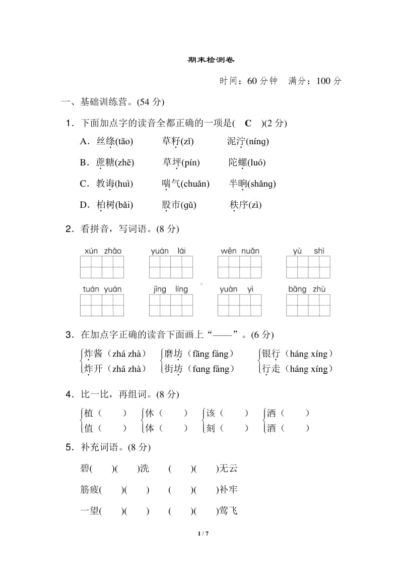 小学语文二年级 期末检测A卷.doc_第1页