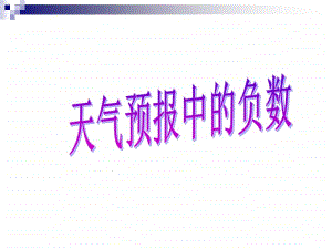 冀教版六年级下册数学1.1天气预报中的负数 ppt课件 (2).ppt