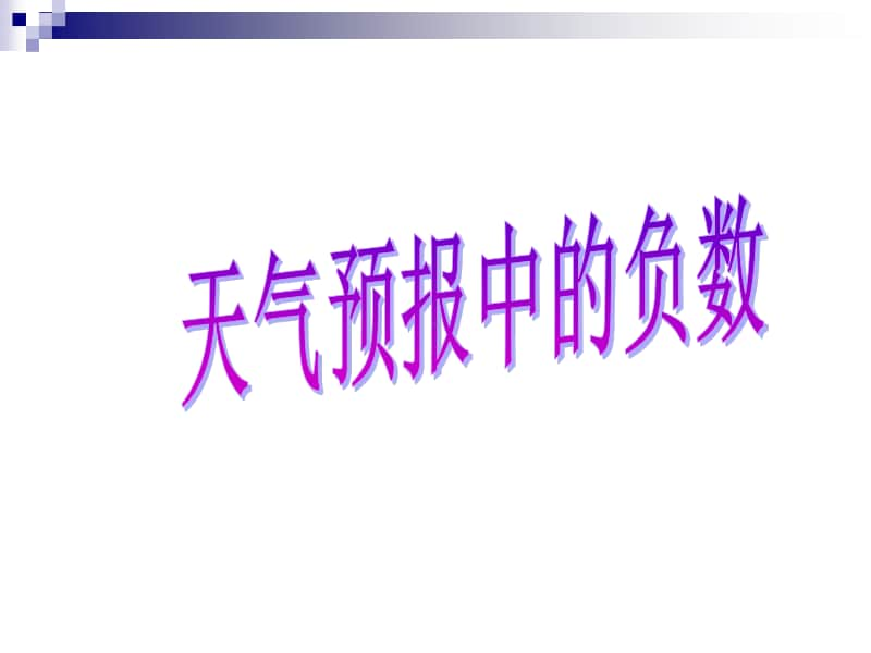 冀教版六年级下册数学1.1天气预报中的负数 ppt课件 (2).ppt_第1页