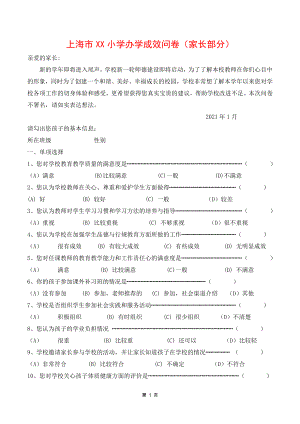 上海市某小学办学成效减负调查问卷（家长部分）.docx