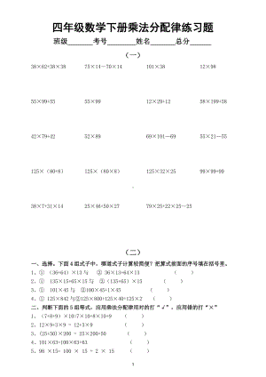 小学数学四年级下册乘法分配律强化练习题（共4套）.docx