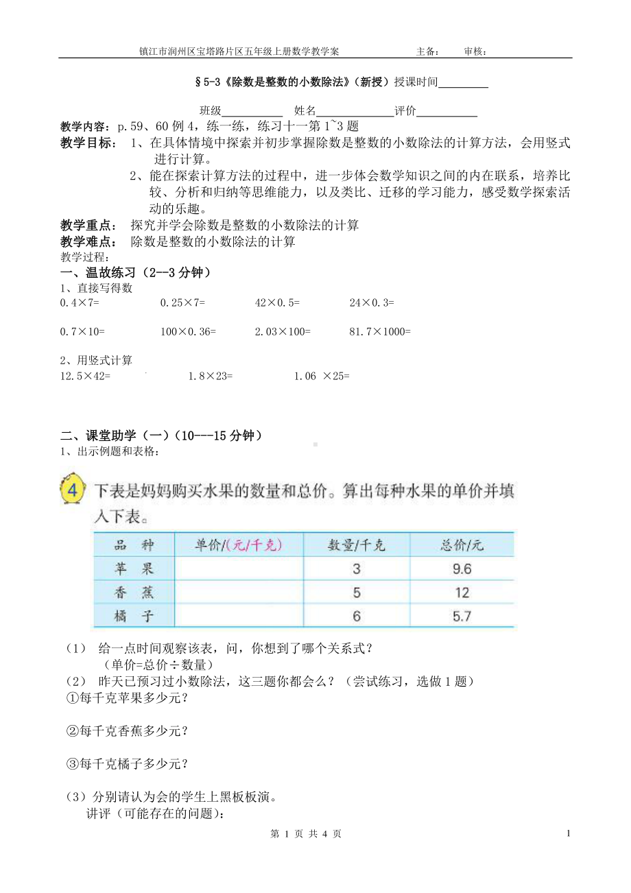 镇江某校苏教版五年级数学上册5-3《除数是整数的小数除法》教学案.doc_第1页