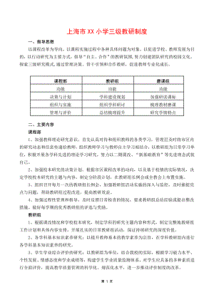 上海市某小学三级教研制度.docx