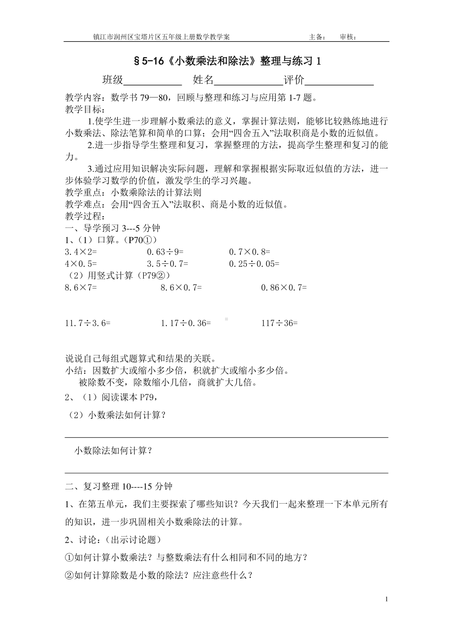 镇江某校苏教版五年级数学上册5-16《小数乘法和除法》整理与练习第一课时教学案.doc_第1页