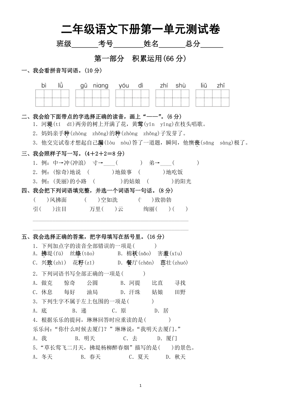 小学语文部编版二年级下册第一单元测试卷及答案 4.docx_第1页