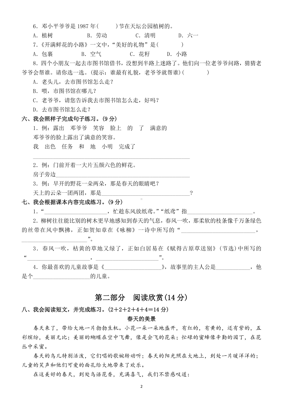 小学语文部编版二年级下册第一单元测试卷及答案 4.docx_第2页