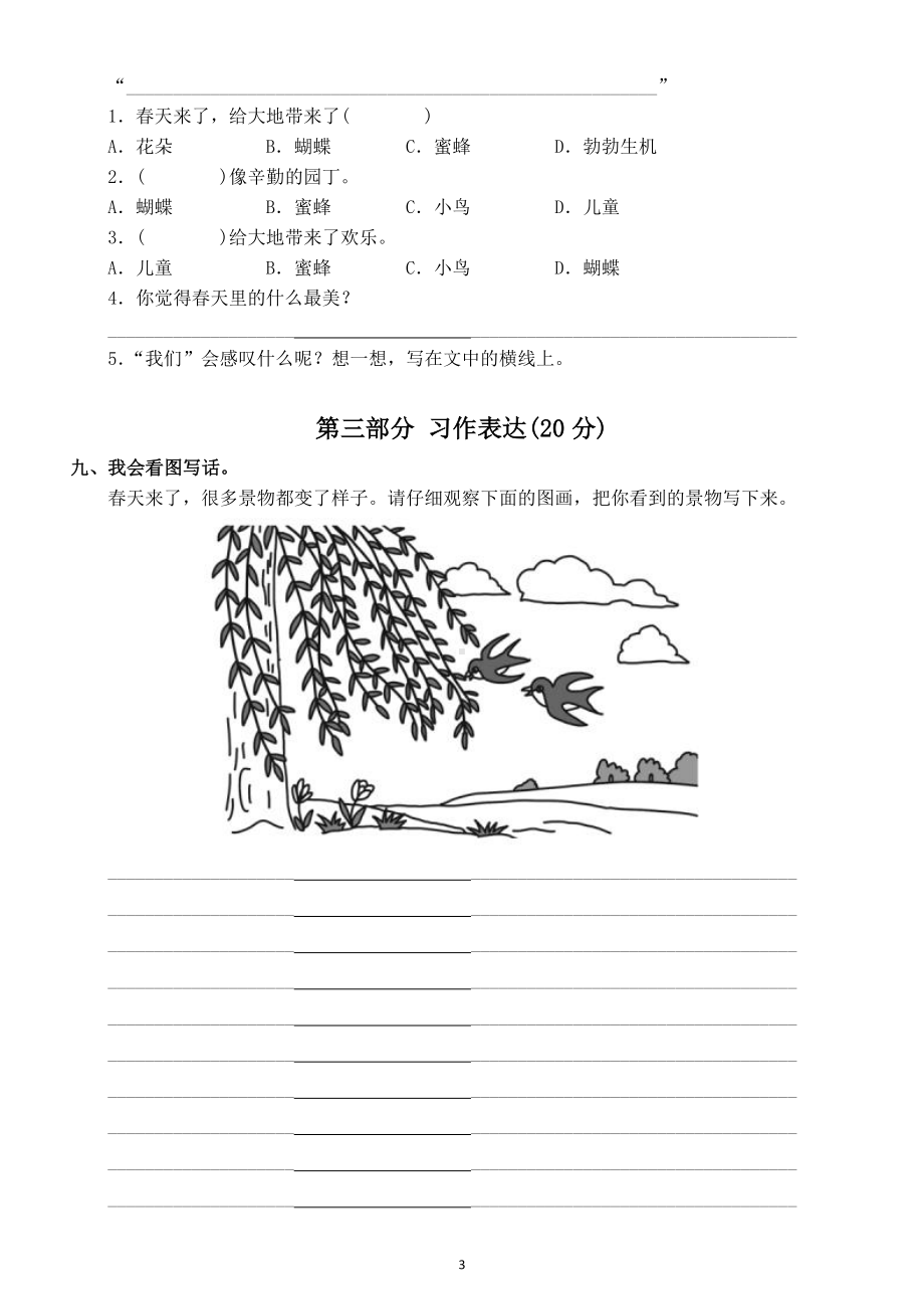 小学语文部编版二年级下册第一单元测试卷及答案 4.docx_第3页