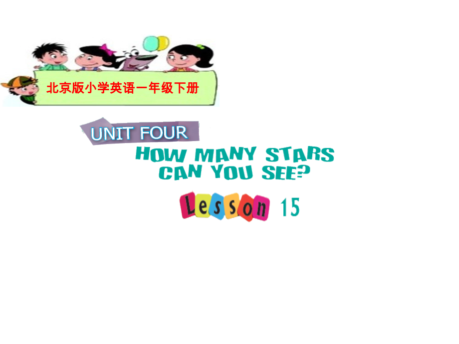 北京版一下UNIT FOUR HOW MANY STARS CAN YOU SEE -Lesson 15-ppt课件-(含教案)-省级优课-(编号：b0c66).zip