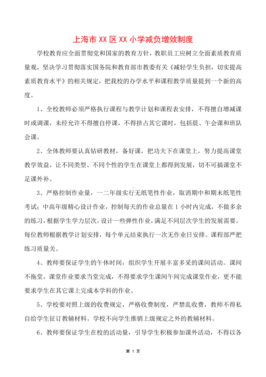 上海市某小学减负增效制度.docx_第1页