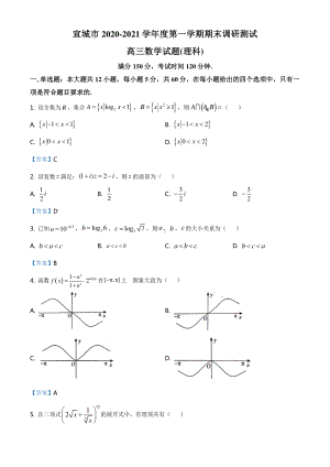 安徽省宣城市2020-2021学年高三上学期期末数学(理)试题（含答案）.doc