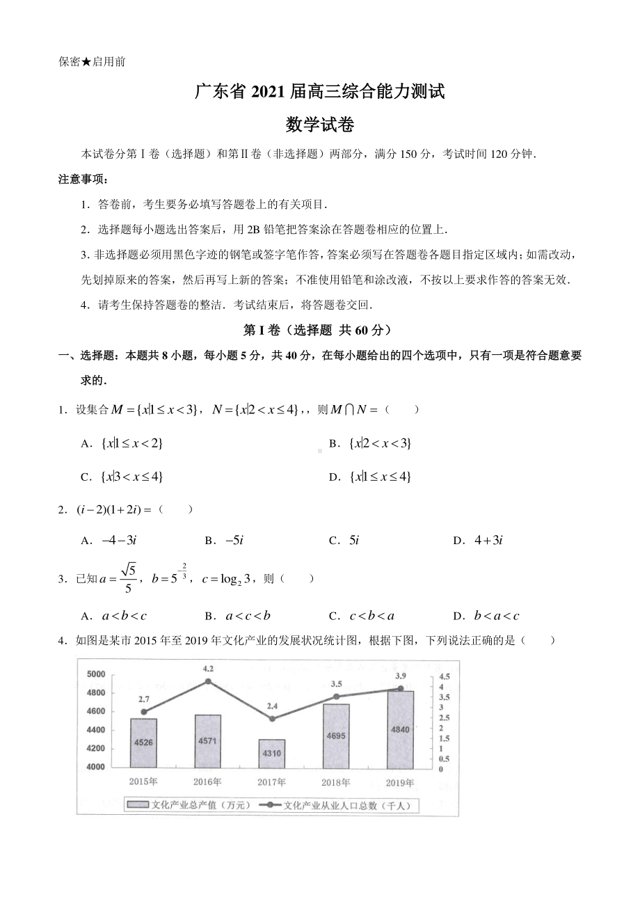 广东省2021届高三综合能力测试数学试题含答案.docx_第1页