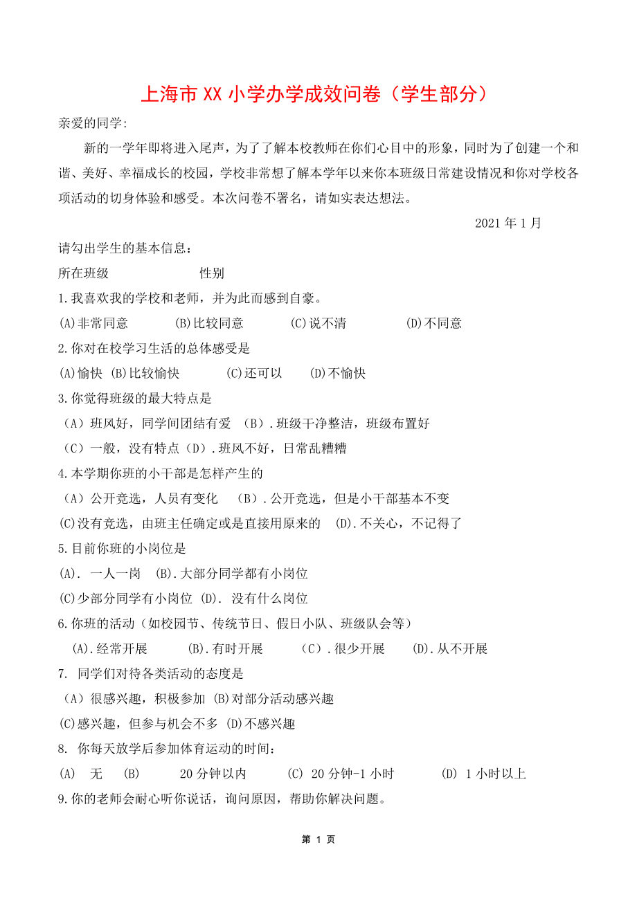 上海市某小学办学成效减负调查问卷（学生部分）.docx_第1页